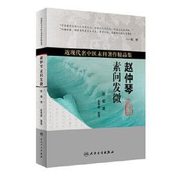 【吉華圖書】正版 - 趙炳南流派銀屑病臨證集萃 本書系統總結了趙炳南流派在銀屑病診法、內服藥方陣、外用藥方陣、將息法方面 歷史價格詳細信息