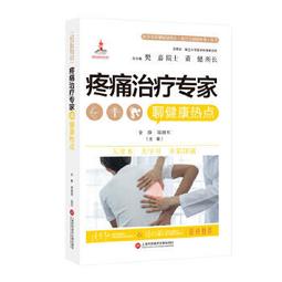 【吉華圖書】正版 - 疼痛醫學精要 一部體現了美國疼痛醫學一百多年的發展和變遷的巨著 -  Honorio T. Ben 歷史價格詳細信息