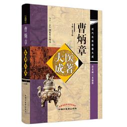 【吉華圖書】正版 - 趙炳南流派銀屑病臨證集萃 本書系統總結了趙炳南流派在銀屑病診法、內服藥方陣、外用藥方陣、將息法方面 歷史價格詳細信息