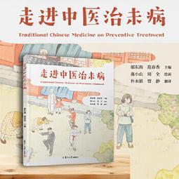 【吉華圖書】正版 - 中醫治未病（修訂版） -  何清湖  - 2020-12-01  - 中國中醫藥出版社 -  36 歷史價格詳細信息