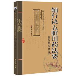 【吉華圖書】正版 - 《輔行訣五臟用葯法要》簡明三統論 -  武琳  - 2024-02-29  - 學苑出版社 - 歷史價格詳細信息