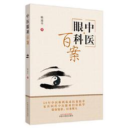 中醫眼科全書 眼科學說源流 唐由之,肖國士編 1996.05 歷史價格詳細信息