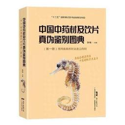 【吉華圖書】正版 - 中國中草藥志3 中國中草藥志，全彩植株與藥材照片，附比例尺；藥材及植物拉丁名，性味功能附方，國家出 歷史價格詳細信息