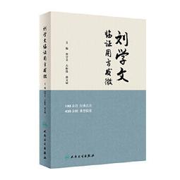 【吉華圖書】正版 - 學用傷寒一本通??走進中醫經典，走進健康生活 瞭解生命運行的方式，才能養好身體；明白生病的原因，才 歷史價格詳細信息