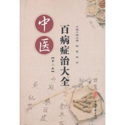 【吉華圖書】正版 - 百病針灸秘驗?50年臨證實錄（第2版） 張仁 -  張仁  - 2023-04-01  - 科學出 歷史價格詳細信息
