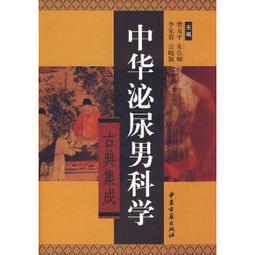 【吉華圖書】正版 - 泌尿外科微創技術創新與改良：北大泌尿所技術 -  周利群，何志嵩，張凱，李學松 編  - 2023 歷史價格詳細信息