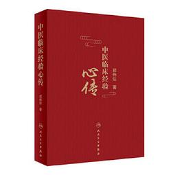 【吉華圖書】正版 - 中醫臨床經典評注叢書?《溫病條辨》評注 -  張思超  - 2022-10-28  - 人民衛生出 歷史價格詳細信息