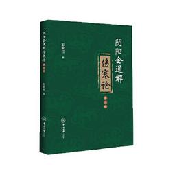 【吉華圖書】正版 - 傷寒論綱目(中醫經典?跟讀名師手記) 王慶國、劉力紅推薦傷寒注本！不是簡單注釋，這是首次傷寒注本箋 歷史價格詳細信息
