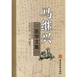 馬繼興醫學文集  1943-2009 | 馬繼興著 | 北京：中醫古籍出版社, 歷史價格詳細信息