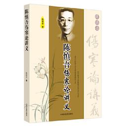 【吉華圖書】正版 - 傷寒論綱目(中醫經典?跟讀名師手記) 王慶國、劉力紅推薦傷寒注本！不是簡單注釋，這是首次傷寒注本箋 歷史價格詳細信息