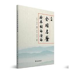 【吉華圖書】正版 - 國醫名師裴正學醫學經驗集 -  裴正學 主編  - 2016-04-01  - 中國中醫藥出版社 歷史價格詳細信息