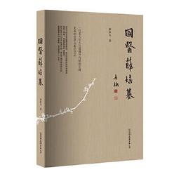 【吉華圖書】正版 - 國醫名師裴正學醫學經驗集 -  裴正學 主編  - 2016-04-01  - 中國中醫藥出版社 歷史價格詳細信息