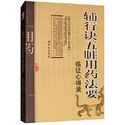 【吉華圖書】正版 - 《輔行訣五臟用葯法要》簡明三統論 -  武琳  - 2024-02-29  - 學苑出版社 - 歷史價格詳細信息
