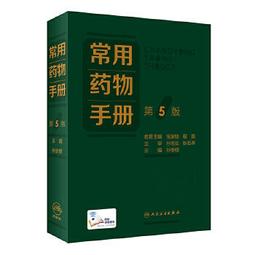 【吉華圖書】正版 - 常用藥物手冊（第5版） -  孫安修  - 2022-09-09  - 人民衛生出版社 -  27 歷史價格詳細信息