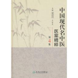 【吉華圖書】正版 - 中國現代名中醫醫案精粹（第2集） -  董建華  - 2010-08-01  - 人民衛生出版社 歷史價格詳細信息