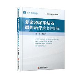 【吉華圖書】正版 - 泌尿外科微創技術創新與改良：北大泌尿所技術 -  周利群，何志嵩，張凱，李學松 編  - 2023 歷史價格詳細信息