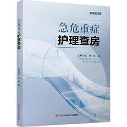 【吉華圖書】正版 - 兒科急重症關鍵護理技術 《兒科護理速查手冊》幫您高效解決臨床問題。 -  顧鶯 總主編 胡靜 主編 歷史價格詳細信息