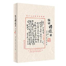 【吉華圖書】正版 - 臨證餘墨 -  錢榮江  - 2023-08-01  - 四川科學技術出版社 -  21 歷史價格詳細信息