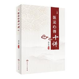 【吉華圖書】正版 - 醫境探秘：成為名中醫的秘訣 名中醫王幸福主編幸福中醫文庫叢書 書中將辨證論治疾病的三條路“辨病機” 歷史價格詳細信息