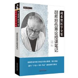 正版經方傳真胡希恕經方理論與實踐胡希恕醫學全集之一第三版第3版馮世綸張長恩可搭配胡希恕醫案中醫臨床經方醫案醫論效方 歷史價格詳細信息