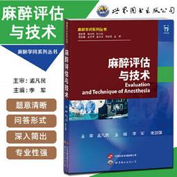 【吉華圖書】正版 - 麻醉評估與技術 -  李軍、張加強 主編  - 2023-09-01  - 世界圖書出版公司 - 價格比較,價格查詢,歷史價格詳細信息
