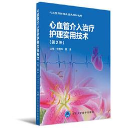 【吉華圖書】正版 - 介入診療器材應用與護理 依託中國心血管健康聯盟，國內介入領域護理專家和骨幹精心編寫，系統介紹了目前 歷史價格詳細信息