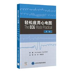 輕鬆學習心電圖 (第9版) 9787565926235 (英)John R.Hampton (美)喬安娜&middot;漢普頓 歷史價格詳細信息