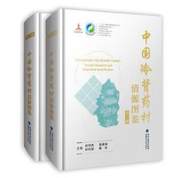 【吉華圖書】正版 - 中國中草藥志3 中國中草藥志，全彩植株與藥材照片，附比例尺；藥材及植物拉丁名，性味功能附方，國家出 歷史價格詳細信息