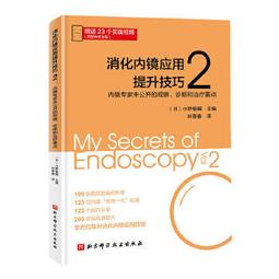 【吉華圖書】正版 - 消化道腫瘤內科病例精析 通過臨床真實病例篩選出消化道腫瘤典型病例及疑難病例四十餘例，深入認識消化道 歷史價格詳細信息