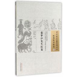 【祥馨圖書】正版 - 張夢廬先生醫案?中國古醫籍整理叢書 - （清）張千里 著，畢麗娟 校注  - 2015-12-01 價格比較,價格查詢,歷史價格詳細信息