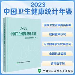 2024中國衛生健康統計提要 國家衛生健康委員會 9787567924529 【台灣高等教育出版社】 歷史價格詳細信息