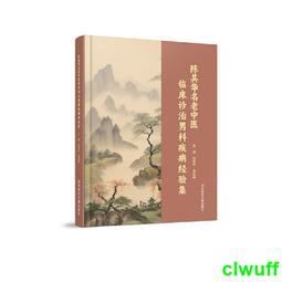 正版2【醫學2024】中醫臨床模塊處方法 歷史價格詳細信息
