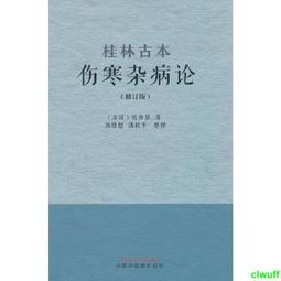 桂林古本傷寒雜病論 歷史價格詳細信息