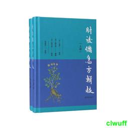 正版 - 肘後備急方?實用千家妙方系列 本書選《玉函經》書中精要之方，重點選取常見病、急性病的簡便治療方藥，編撰成書，以 歷史價格詳細信息