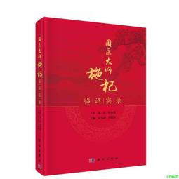 正版2【醫學2024】國醫大師尚德俊血栓閉塞性脈管炎臨床實踐 歷史價格詳細信息