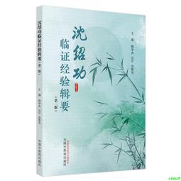 正版2【醫學2024】沈仲理婦科學術經驗集（嶽陽名醫臨證精粹） 歷史價格詳細信息