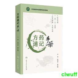 正版2【醫學2024】方劑百科：傳統中醫方劑全解 歷史價格詳細信息