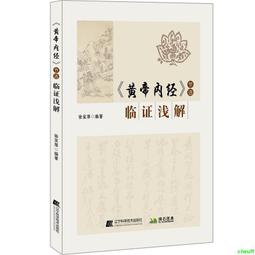 正版2【醫學2024】黃帝內經實用養生術 中醫基礎理論 養生之典 穴位圖人體經絡穴位圖 黃帝內經中醫四大名著養生書籍 經 歷史價格詳細信息