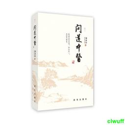 問道中醫：名醫李時珍第十六代嫡傳胡塗醫貫通古今中西的80堂醫道課（附12時辰養......【城邦讀書花園】 歷史價格詳細信息