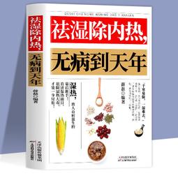 祛濕除內熱 無病到天年 祛濕排毒 體質調理 除寒 體寒驅寒 中醫 養生 健康 保健 歷史價格詳細信息