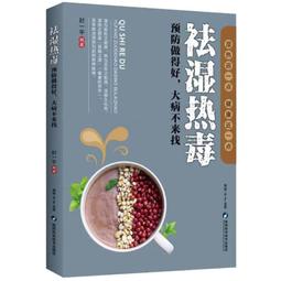 祛濕熱毒 預防做得好 大病不來找 中醫養生 趕走濕熱 甩掉病痛 養生保健指南 掌握信號 把脈自身 健康指南 歷史價格詳細信息