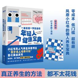 一看就懂！年輕人的健康說明書：好眠舒心、美顏瘦身、飲食調理、增強抵抗力的104個養生觀念 歷史價格詳細信息