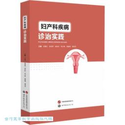 產科危急重症快速反應-實戰經驗分享 陳良 陳安兒 張仕銅 9787308253871 【台灣高等教育出版社】 歷史價格詳細信息
