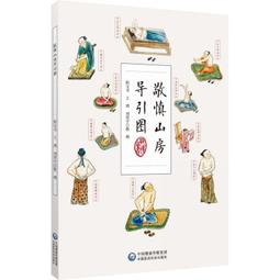 敬慎山房導引圖 程寶書 王鴻 劉貫宇 9787521433876 【台灣高等教育出版社】 歷史價格詳細信息