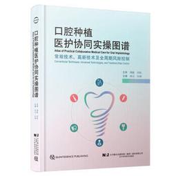 口腔種植醫護協同實操圖譜-常規技術、高新技術及全週期風險控制 9787559131133 林潔 向琳 歷史價格詳細信息