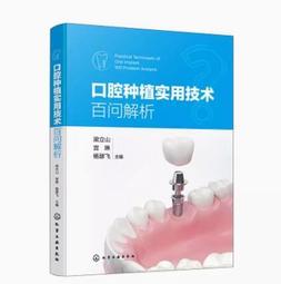 口腔種植實用技術百問解析 梁立山 宮琳 楊瑟飛 9787122441683 【台灣高等教育出版社】 歷史價格詳細信息