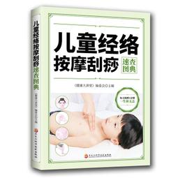 【正版】兒童經絡按摩刮痧速查圖典 / 通則不痛，痛則不通 家庭保健 中醫療法 穴位按摩 刮痧手法 體質保健養生法 價格比較,價格查詢,歷史價格詳細信息