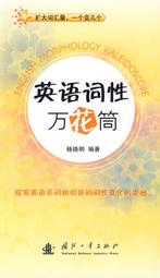 英語詞綴詞典 (精) (韓)金正基 9787800809682 【台灣高等教育出版社】 歷史價格詳細信息