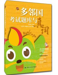 多鄰國考試題庫與真詞 學為貴Duolingo考試教材 劉洪波 編 紀文宇 李慧芳 田小雨 編 2020-6 中國人民大學 歷史價格詳細信息