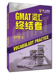 GMAT詞匯帝國 楊子江 曹紹升 9787300276069 【台灣高教簡體書】 歷史價格詳細信息